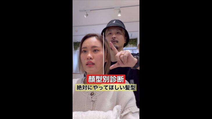 【顔型診断】して似合う髪型作ります！面長編　#shorts