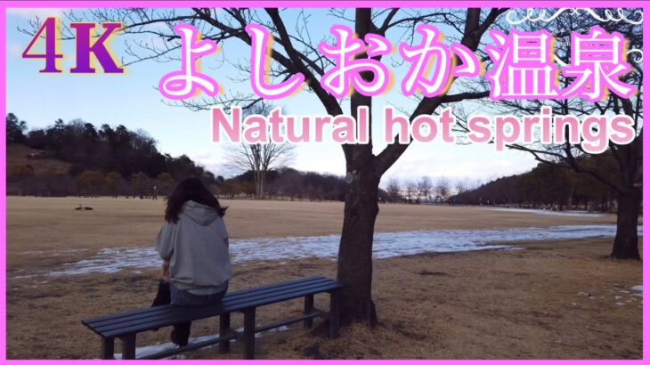 ４K【よしおか温泉】群馬県北群馬郡 #Natural hotspring@Japanwalkvideo
