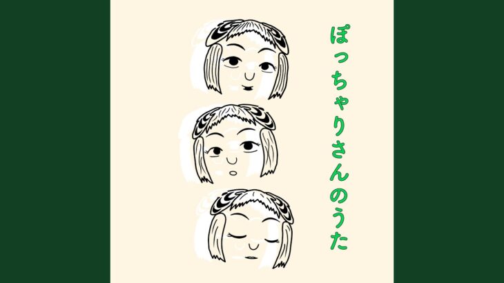 ぽっちゃりさんのうた