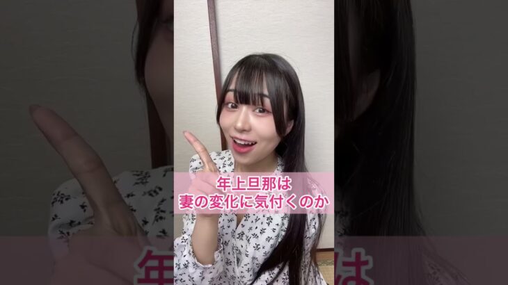 年上旦那は妻の変化に気付くのか！？いざ検証🔥
