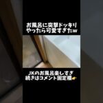 【JKのお風呂】突撃したらポロリ見えすぎ😂