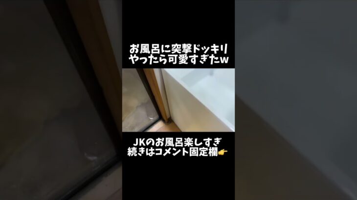 【JKのお風呂】突撃したらポロリ見えすぎ😂