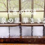 人吉の秘湯。炭酸泉の里 華まき温泉 リピーター続出 幻の炭酸泉 天然の化粧水 美人の湯 日帰り温泉 家族風呂 ぬる湯の名泉 球磨川豪雨災害 熊本県 人吉市 【ぽっちゃり女子の秘湯温泉旅】