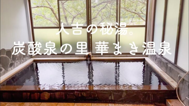人吉の秘湯。炭酸泉の里 華まき温泉 リピーター続出 幻の炭酸泉 天然の化粧水 美人の湯 日帰り温泉 家族風呂 ぬる湯の名泉 球磨川豪雨災害 熊本県 人吉市 【ぽっちゃり女子の秘湯温泉旅】