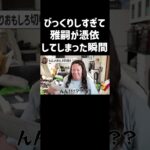 びっくりして雅嗣が憑依してしまう瞬間 #藤沢なな #もんじょり #藤沢なな切り抜き #もんじょり切り抜き #shorts