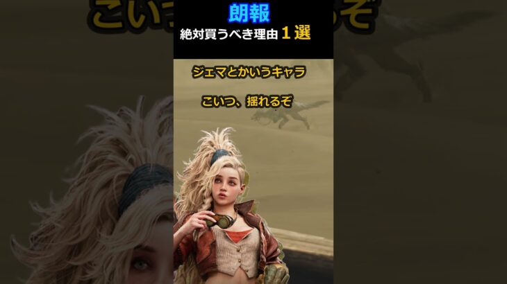 絶対買うべき理由 １選 ジェマ MONSTER HUNTER WILDs【MHW】#モンハン #ワイルズ #monsterhunter