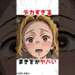 【鬼滅の刃】大きいのを持っているまきを #アニメ #漫画 #shorts