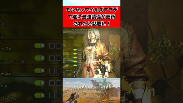 モンハンワイルズアプデで遂に最強装備が更新されたと話題に！【反応集】 【ジェマ】【重ね着】#shorts