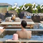 石屋の秘湯。【戦後80年】北茨城市 模擬原爆「パンプキン」歴史継承の石碑 86歳の思い 映画の世界「みんなの湯」ph値10以上の強アルカリ温泉 温泉で世界が平和になったらいいな。