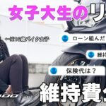 【NINJA400】正直きつい？19歳バイク女子の維持費について【女子大生ライダー】