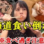 【北海道】北海道グルメを食い倒れしたら美味しすぎて帰りたくない女の爆食旅！【札幌・小樽・定山渓・新千歳空港】