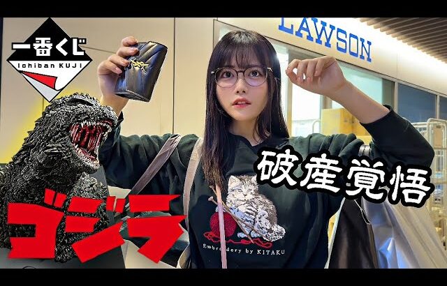 【ゴジラ一番くじ】A賞マイゴジ引くまで課金した結果が、とんでもないことに…💀🔥【東雲うみ】