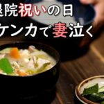 夫婦2人の夜ご飯｜78歳、お母さんの前で妻を泣かせた夫の食卓話し｜年の差夫婦の何気ない会話｜Japanese home cooking｜今日のご飯なに？177