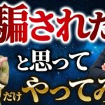 【騙されたと思って３分だけやってみて】ウソみたいな奇跡が起きた！人生や運命が激変する”朝の3分習慣” #櫻庭露樹  #習慣  #小野マッチスタイル邪兄
