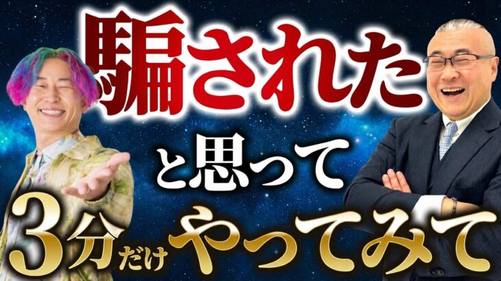 【騙されたと思って３分だけやってみて】ウソみたいな奇跡が起きた！人生や運命が激変する”朝の3分習慣” #櫻庭露樹  #習慣  #小野マッチスタイル邪兄