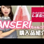 【しまむら】ANSERIちゃんコラボ商品購入品ご紹介