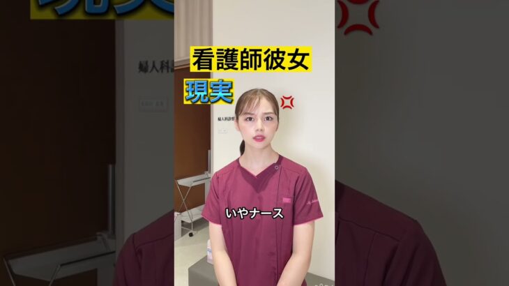 #看護師　#看護師あるある　#看護師彼女