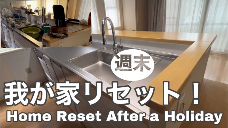 週末に我が家をリセット／ひどく疲れた１週間／あっという間にまた月曜日