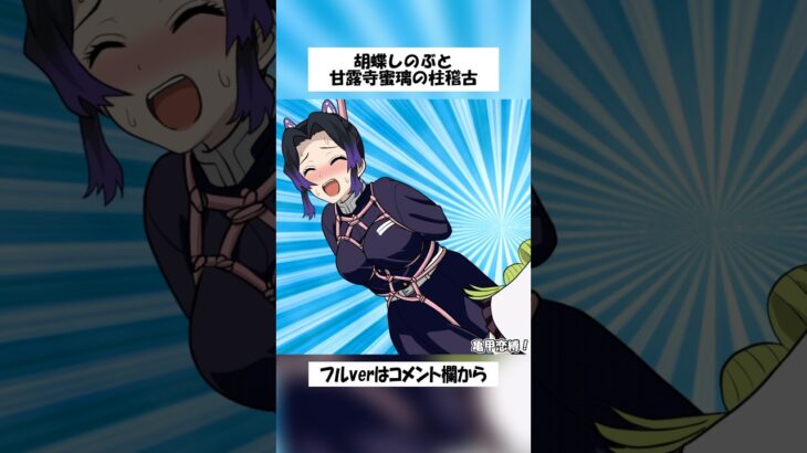 胡蝶しのぶと甘露寺蜜璃の柱稽古【きめつのやいば・demon slayer・鬼滅の刃・ぎゆしの・冨岡義勇・Shinobu・Mitsuri・giyu・귀멸의칼날・animation】