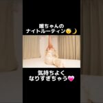 【唯ちゃんのルーティン🌟】これをやらないと寝れない💗