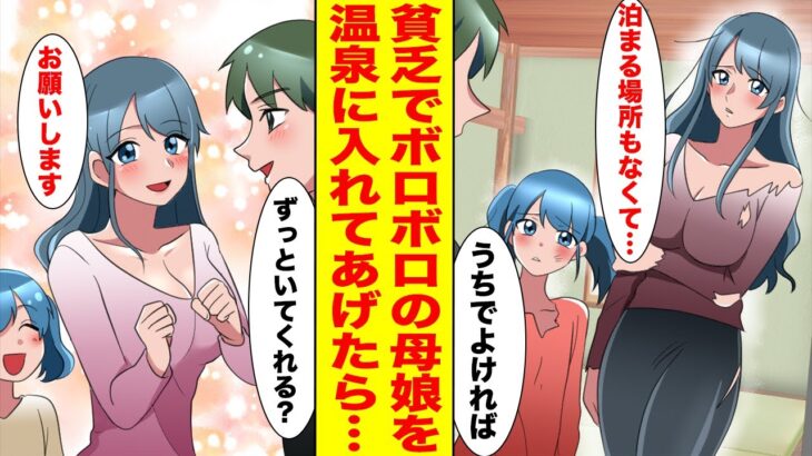 【漫画】赤字の温泉旅館を営んでいる俺。貧乏でボロボロな母娘が入口の前に立っていたので温泉に入れてあげたら…【胸キュン漫画ナナクマ】【恋愛マンガ】