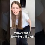 外国人が初めて日本のトイレ使った時￼。 #海外の反応 #外国人の反応 #shorts