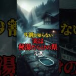 9割が知らない実は秘湯だらけの県3選！ #都市伝説 #秘湯 #温泉