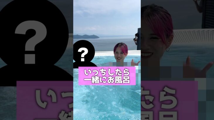 ポーズが一致したら一緒にお風呂ww#shorts