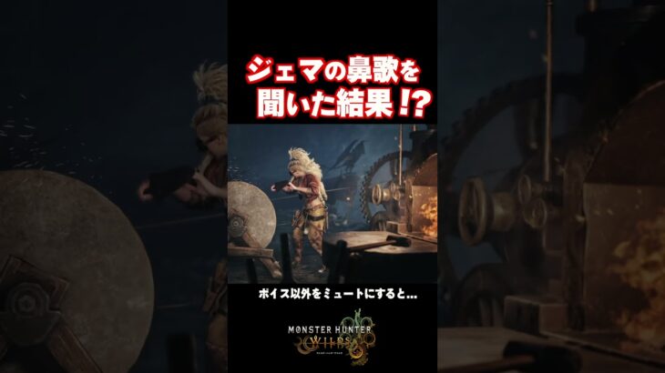 ジェマの鼻歌を聞いた結果…!?【モンハンワイルズ】