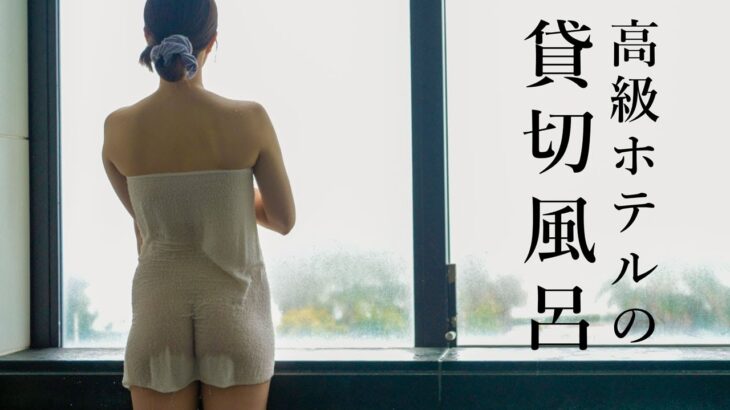 【温泉女子】湘南の高級ホテルにある貸切風呂が素敵でした / Japanese Onsen Vlog