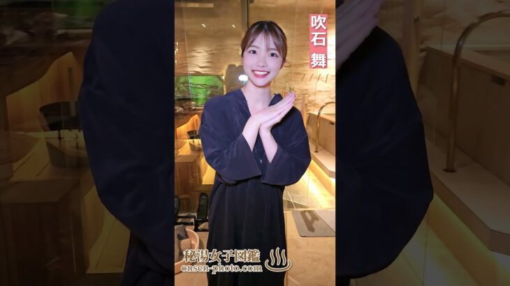 六本木に温泉？楽しみ♪#Shorts #吹石舞 #秘湯女子ちゃんねる
