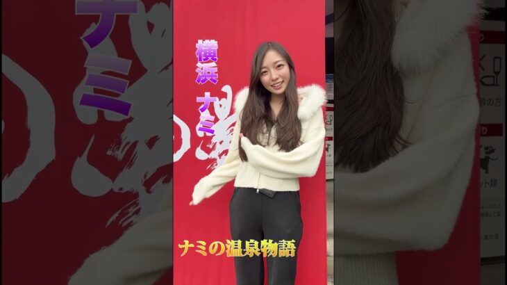 温泉女子  #サウナ女子 #かわいい #温泉女子 #秘湯