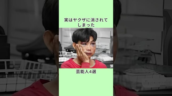 実はヤクザに消されてしまった芸能人4選 #芸能人 #衝撃の事実 #雑学 #プチ知識