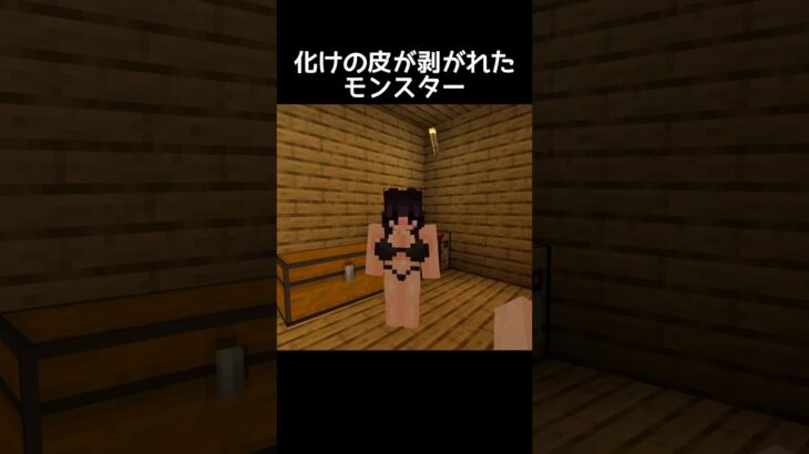 美人のふりした”化け物” #マイクラ #minecraft #minecraftshorts #shorts