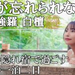 【温泉旅】白檀の香りと自然音に癒される箱根の極上癒し旅【箱根・白檀】