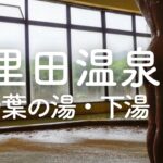 アワアワの秘湯。【高濃度炭酸泉】七里田温泉 木乃葉の湯・下湯 驚異の”泡付き”ラムネの湯 炭酸足湯 久住連山の自然と優しさに触れる旅/ガンジー牧場/郷土料理だご汁/大観峰/おんせん県大分 魔法の言葉
