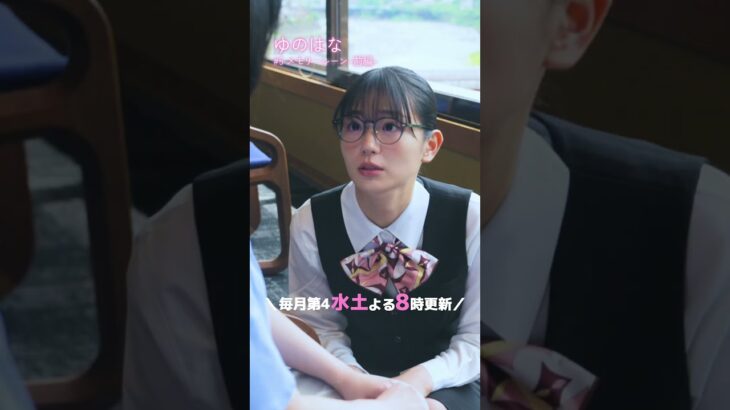 #予告 第3話「メモリーレーン」-前編- #tiktok #ショートドラマ  #ドラマ『ゆのはな with #下呂温泉 #小川屋 』主演 #長谷川かすみ #女子旅 #女子会 #同窓会