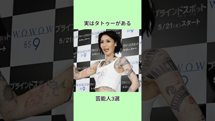 実はタトゥーがある芸能人3選#shorts #芸能人 #芸能界