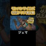 モンハンワイルズ特別クリア演出集 #モンハンワイルズ #モンハン #クリア演出 #アルマ #ジェマ #エリック #ヴェルナー #mhws