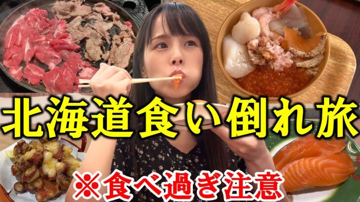 【北海道】北海道グルメを食い倒れしたら美味しすぎて帰りたくない女の爆食旅！【札幌・小樽・定山渓・新千歳空港】