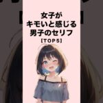女子がキモいと感じる男子のセリフ５選#恋愛 #恋愛心理学 #恋愛テクニック