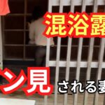 【混浴】男性多数にガン見されてもへこたれない妻！最後はみんな友達