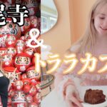 大阪応頂山 勝尾寺⛩️＆トララカフェ🍰