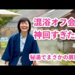 【混浴オフ会】中房温泉が楽しすぎた…！秘湯で起きた予想外の展開♨️