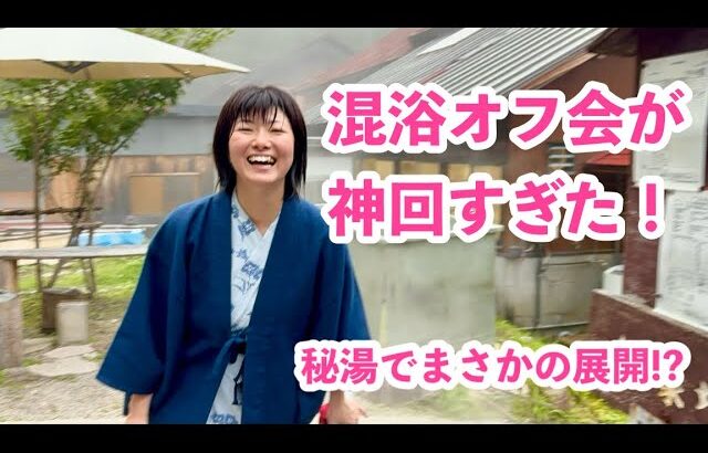【混浴オフ会】中房温泉が楽しすぎた…！秘湯で起きた予想外の展開♨️