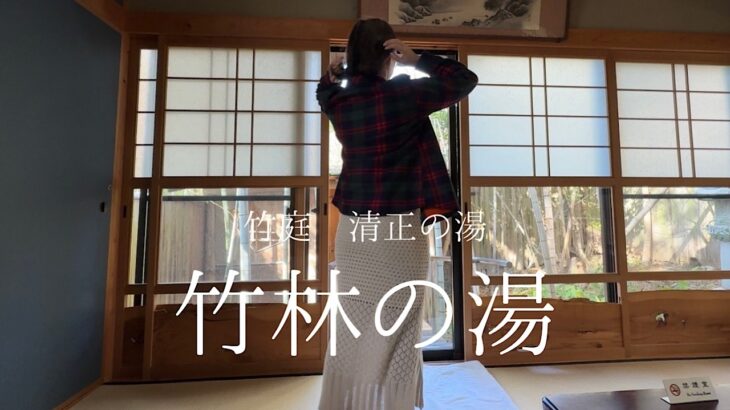 【昭和の女】癒しの入浴 竹林の湯 hotsprings 온천【温泉女子】