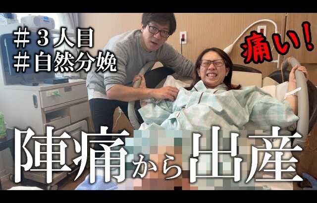 【自然分娩のリアル】陣痛～破水～出産の瞬間まで全てお見せします！！！