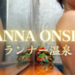 ネコの秘湯。タイ・メースワイ郡『ランナー温泉』 半露天風呂付きお部屋に宿泊 天然温泉かけ流し 貸切風呂 24時間入り放題 コスパのいい温泉宿と手作りお粥に癒される温泉旅｜Lanna Onsen