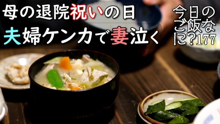 夫婦2人の夜ご飯｜78歳、お母さんの前で妻を泣かせた夫の食卓話し｜年の差夫婦の何気ない会話｜Japanese home cooking｜今日のご飯なに？177